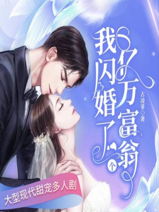 Title details for 我闪婚了个亿万富翁4 by 古凌菲 - Available